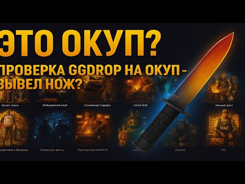 Видео: ЛЮТАЯ ПРОВЕРКА GGDROP НА ОКУП - ВЫВЕЛ НОЖ С САЙТА С 5000 РУБ? ГГДРОП НА ПОЛНОЙ ВЫДАЧЕ?🤑