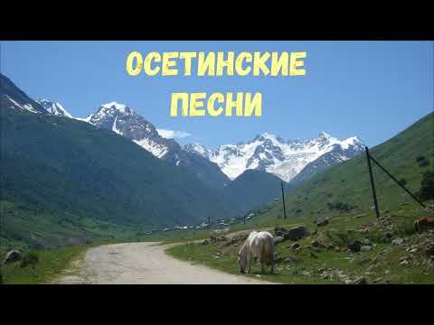 Видео: Осетинские песни - 7 | Ossetian songs - 7