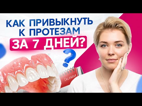 Видео: Как БЫСТРО привыкнуть к зубным протезам? Советы врача-стоматолога