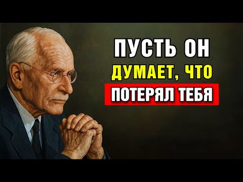 Видео: Карл Юнг: Как Заставить Мужчину Осознать, Что Он Потерял Тебя