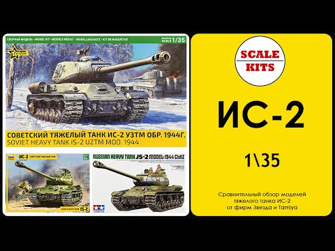 Видео: ИС-2 - Звезда против Tamiya