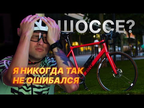 Видео: Я никогда так не ошибался! 🚴 Мой первый шоссейный велосипед. Пересел с МТБ на шоссик | Rose SL Pro