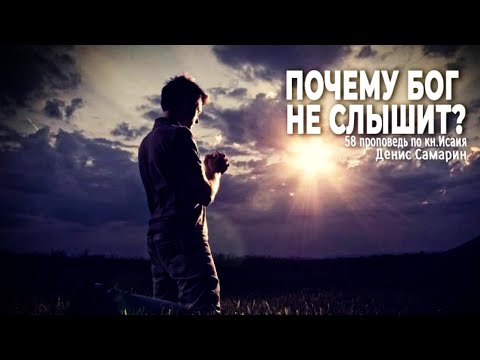 Видео: "Почему Бог не слышит?" Самарин Д.В.  58 гл. Исаия