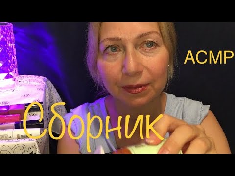 Видео: АСМР Сборник самых занимательных видео. Шёпот. Ролевые игры. Звуки