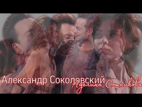 Видео: Александр Соколовский & Аделина Сотникова | Это как с душой расстаться - жить без тебя 💔