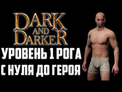 Видео: 1 ЛВЛ РАЗБОЙНИК С НУЛЯ ДО ГЕРОЯ СОЛО - Dark and Darker