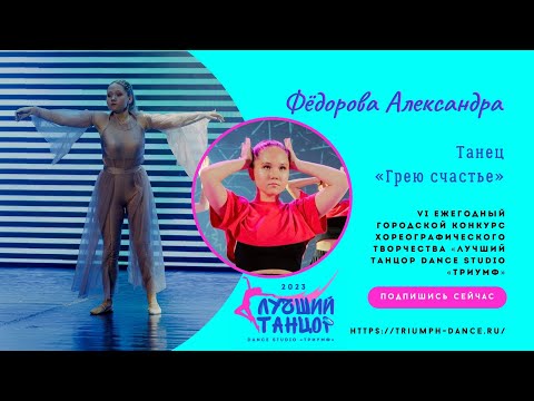 Видео: Фёдорова Александра – «Грею счастье» 🎇