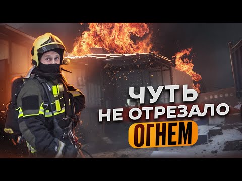 Видео: ПОЖАР. Горят бытовки, чуть не отрезало огнем парней