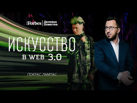 Видео: Дмитрий Озман и Покрас Лампас. «Увидеть мир будущего раньше остальных». Про деньги, смыслы и NFT