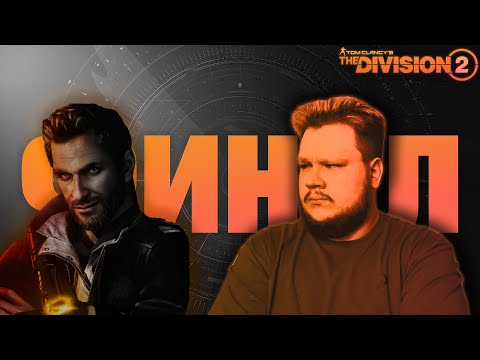 Видео: The Division 2 | Финал сезона "Первый ренегат"