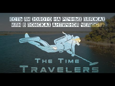 Видео: Есть ли ЗОЛОТО на речных пляжах? Подводный поиск золота с Minelab Equinox, Excalibur.