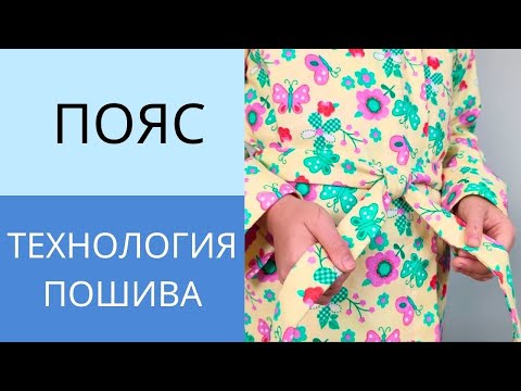 Видео: Как сшить пояс. Показываю все секреты пошива