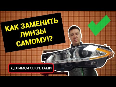 Видео: Как заменить линзы самому, Секреты бывалого