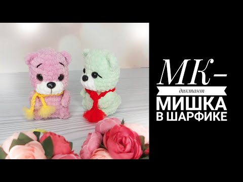 Видео: МК-диктант Мишка в шарфике