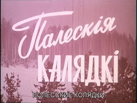 Видео: Полесские колядки. 1972