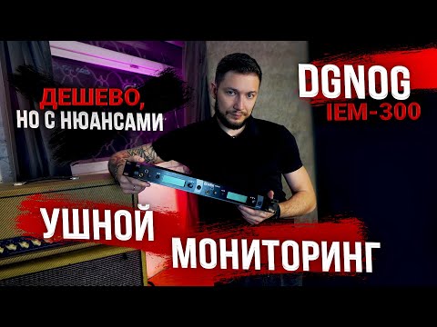 Видео: DGNOG IEM-300 | Что может ушной мониторинг за 100$?
