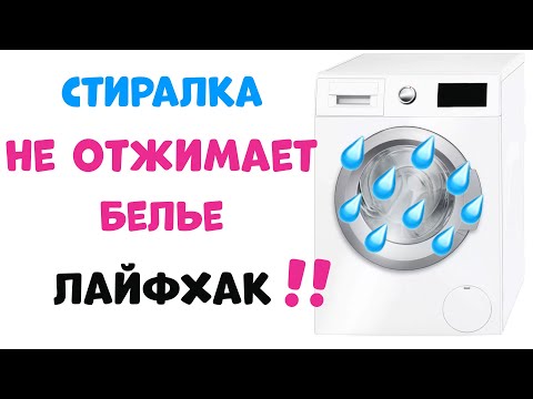 Видео: Стиральная Машина Не Отжимает Белье - Что Делать?