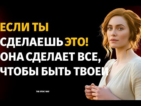 Видео: 💫 5 Мощных поступков, из-за которых женщины сходят с ума от любви к тебе | Стоицизм#осознанность