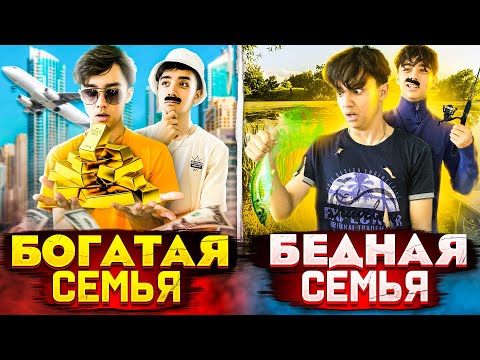 Видео: БОГАТАЯ СЕМЬЯ VS БЕДНАЯ СЕМЬЯ// БЕРТ