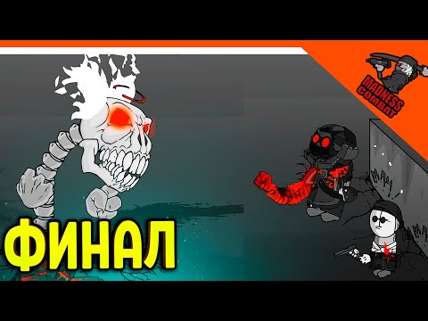 Видео: ТРИККИ 4 ФАЗА! КТО ПОБЕДИТ? ФИНАЛ!? 🎶 MADNESS COMBAT 10-11 СЕРИИ! РЕАКЦИЯ НА РУССКОМ! АНИМАЦИЯ