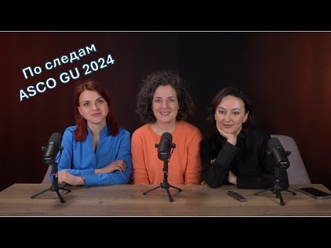Видео: По следам ASCO GU 2024
