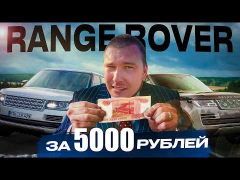 Видео: RANGE ROVER за 5 000 рублей! Ваня Перекуп. 1 Серия