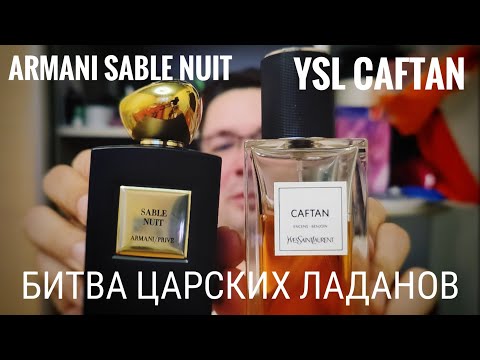 Видео: Прямое сравнение царь-ладанов от Armani и YSL #электропарфюмер #маркинпарфюмрф
