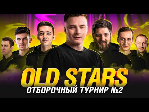 Видео: ОТБОРОЧНЫЕ №2 - OLDSTARS - ВТОРОЙ ШАНС ПОПАСТЬ В КИБЕРСПОРТ