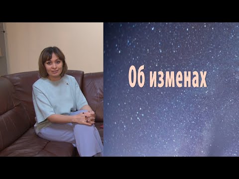 Видео: ОБ ИЗМЕНАХ