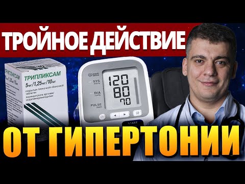 Видео: ЛУЧШИЙ ПРЕПАРАТ ОТ ДАВЛЕНИЯ! 3 В 1 ТАБЛЕТКЕ! ТРИПЛИКСАМ, КО-ДАЛЬНЕВА, КО-ВАМЛОСЕТ