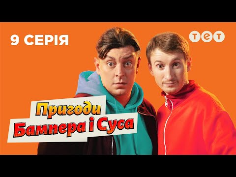 Видео: 🚗 Сегодня Сус за водителя | Приключения Бампера и Суса - 9 серия