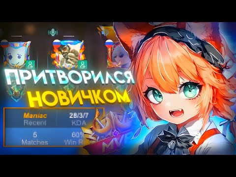 Видео: ПРИТВОРИЛСЯ НОВИЧКОМ НА ФАННИ, А ПОТОМ ВЖАРИЛ В РАНДОМНОЙ ФУЛКЕ🔥MOBILE LEGENDS BANG BANG!