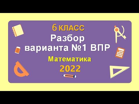 Видео: ВПР. 6 класс. Математика. Разбор реального варианта №1 2022
