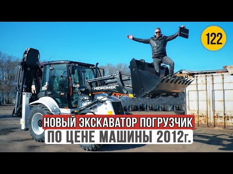 Видео: 6 800 000 за новый Экскаватор Погрузчик HIDROMEK 102 B в пик кризиса