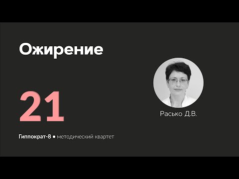 Видео: Ожирение. 08.04.24.