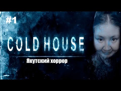 Видео: Cold House | Якутский ужастик | Прохождение #1