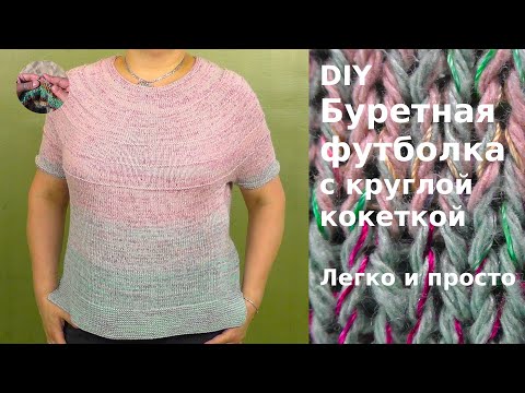 Видео: DIY  Буретная футболка с круглой кокеткой спицами связана сверху. Летняя футболка из шелка