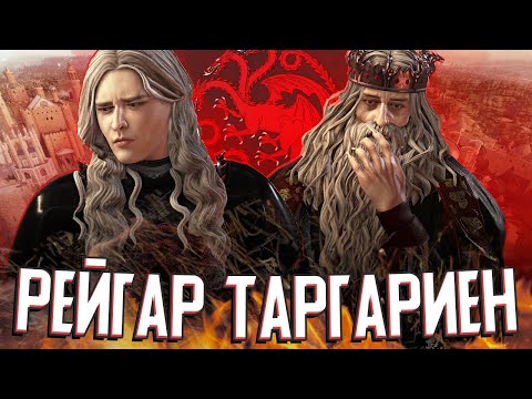 Видео: СПАСАЕМ ТАРГАРИЕНОВ в Crusader Kings 3: A Game of Thrones (Стрим)