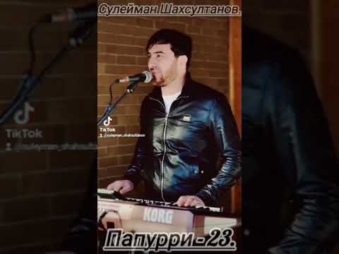 Видео: Сулейман Шахсултанов - Папурри - 23.