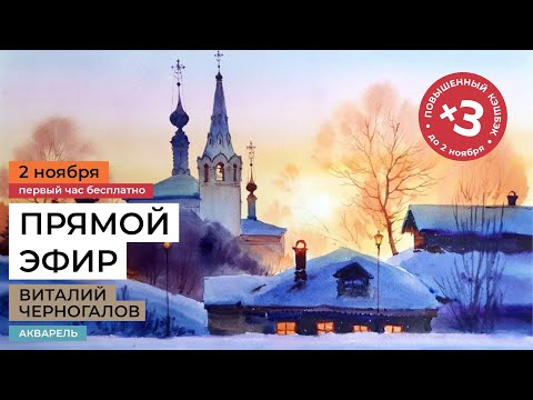 Видео: Рассвет в зимней деревне. Этюда акварелью. Бесплатный урок с Виталием Черногаловым