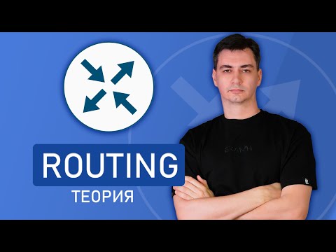 Видео: Компьютерные сети. Маршрутизация