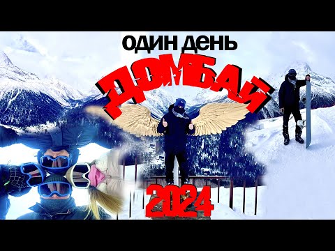Видео: Необычный день в Домбае 2024: Приключения на сноуборде и лыжах