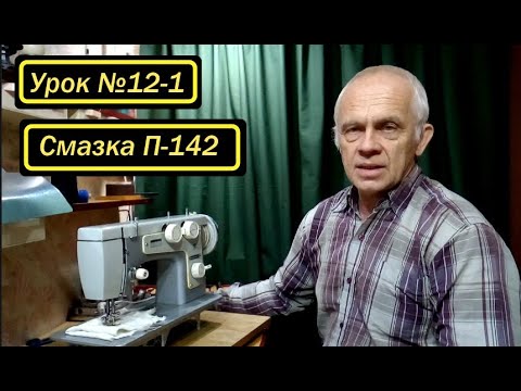 Видео: Смазка "Подольск-142". Часть 1-ая.