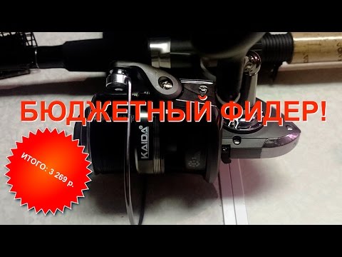 Видео: Бюджетный фидер. Рыбалка за 3 000 р. Часть 1