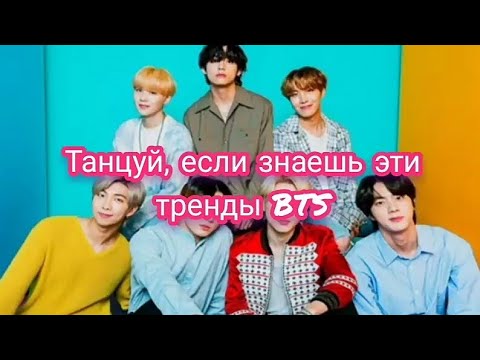 Видео: 💜Танцуй,если знаешь эти тренды BTS💜