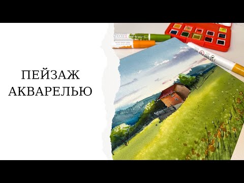 Видео: Легкий летний пейзаж акварелью | Урок рисования для начинающих | Как нарисовать горы, облака и небо