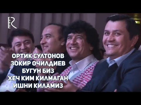 Видео: Ортик Султонов - Зокир Очилдиев - Бугун биз хеч ким килмаган ишни киламиз