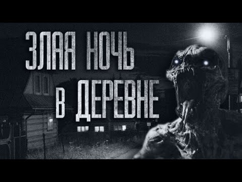 Видео: ЗЛАЯ НОЧЬ В ДЕРЕВНЕ... (ВСЕ ЧАСТИ) Страшные истории от Гробовщика