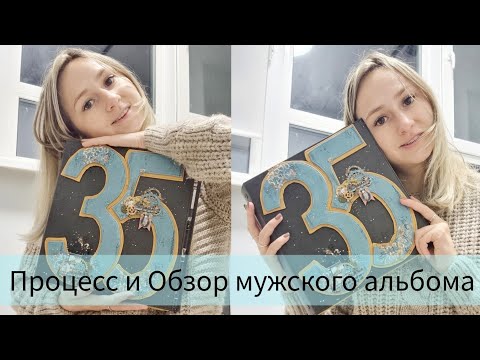 Видео: ВЛОГ / Процесс и Обзор мужского альбома #скрапбукинг #скрапвлог