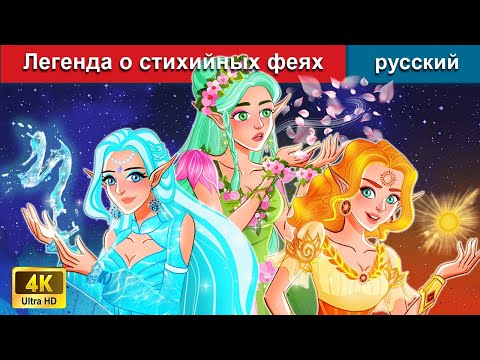 Видео: Легенда о стихийных феях ⚔ сказки на ночь 🌜 русский сказки - WOA Russian Fairy Tales